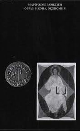 Образ, икона, экономия. Византийские истоки современного воображаемого