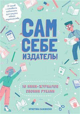 Сам себе издатель! 10 мини-журналов своими руками