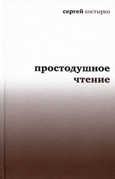 Простодушное чтение