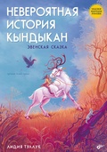 Невероятная история Кындыкан. Эвенская сказка — Туллук Л.