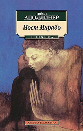 Мост Мирабо