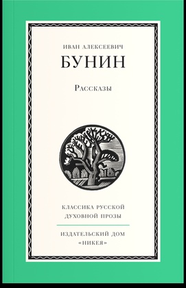 Рассказы (Бунин)