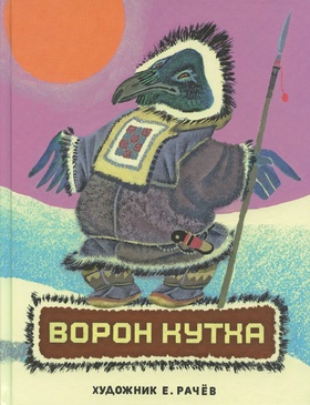 Ворон Кутха: сказки народов севера