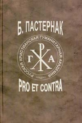 Б. Л. Пастернак: Pro et contra. Антология. Т. 1
