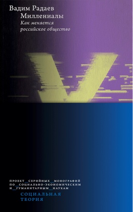 Миллениалы: Как меняется российское общество