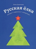 Русская ёлка. История, мифология, литература