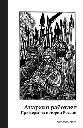 Анархия работает. Примеры из истории России: Антология