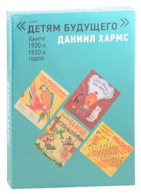 Комплект из 6 книг серии «Дети будущего». Выпуск: Даниил Хармс