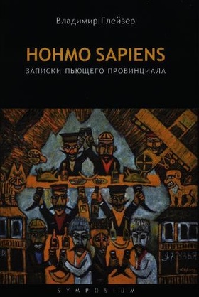 Homo sapiens. Записки пьющего провинциала