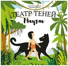 Маугли. Театр теней