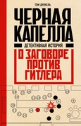 Чёрная капелла. Детективная история о заговоре против Гитлера