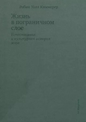 Жизнь в пограничном слое. Естественная и культурная история мхов