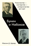Бунин и Набоков. Ученичество — мастерство — соперничество 1917-1977