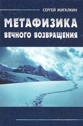 Метафизика вечного возвращения