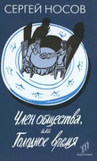 Член общества, или Голодное время