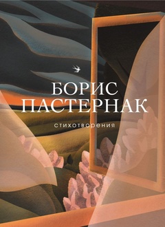 Стихотворения Борис Пастернак