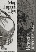 История позвоночных — Пуч М. Г.