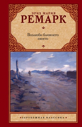 Возлюби ближнего своего