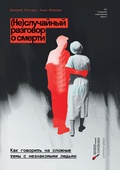 (Не)случайный разговор о смерти. Как говорить на сложные темы с незнакомыми людьми