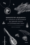 Мифология «Ведьмака». От Геральта и Йеннифэр до Дикой охоты и Сопряжения сфер