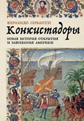 Конкистадоры. Новая история открытия и завоевания Америки