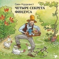 Четыре секрета Финдуса — Нурдквист С.