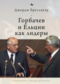 Горбачёв и Ельцин как лидеры