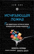 Исчезающая ложка, или Удивительные истории из жизни периодической таблицы Менделеева