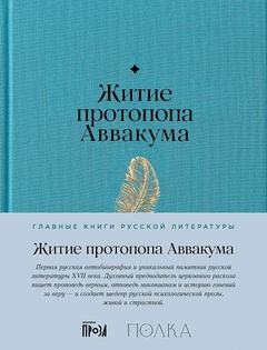 Житие протопопа Аввакума