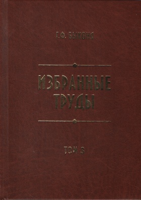 Избранные труды. Т. 3: Казачество и другое служебное население Восточного Сибири в XVIII — начале XIX века (демографо-сословный аспект)