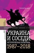 Украина и соседи: историческая политика. 1987-2018