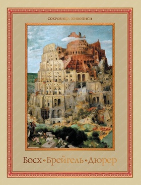 Босх, Брейгель, Дюрер