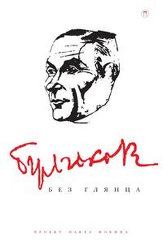 Булгаков без глянца