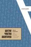 Шестое чувство авангарда: Танец, движение, кинестезия в жизни поэтов и художников