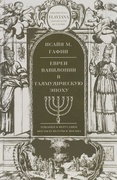 Евреи Вавилонии в талмудическую эпоху