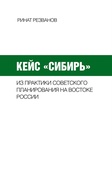 Кейс «Сибирь»: из практики советского планирования на востоке России