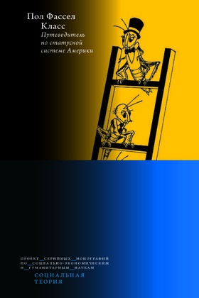 Класс. Путеводитель по статусной системе Америки