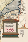 Путешествие Жана Соважа в Московию в 1586 году. Открытие Арктики французами в XVI веке