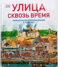 Улица сквозь время. Увлекательная прогулка длиной в 12000 лет