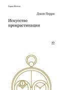 Искусство прокрастинации: как правильно тянуть время, лоботрясничать и откладывать на завтра