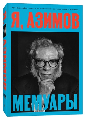 Я, Азимов