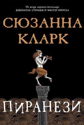 Пиранези: роман