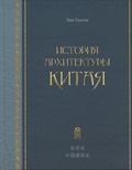 История китайской архитектуры