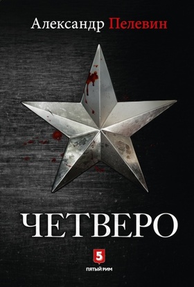 Четверо