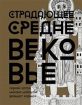 Страдающее Средневековье. Парадоксы христианской иконографии