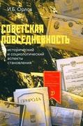 Советская повседневность. Исторический и социологический аспекты становления