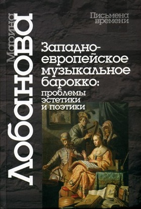 Западноевропейское музыкальное барокко: проблемы эстетики и поэтики