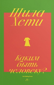 Каким быть человеку?