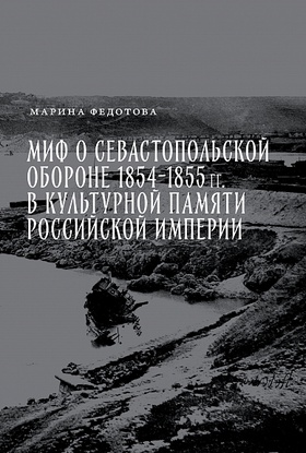 Миф о севастопольской обороне 1854-1855 гг. в культурной памяти Российской империи