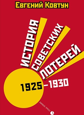 История советских лотерей (1925-1930)